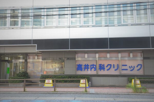 高井内科クリニック外観