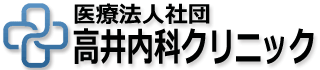 高井内科クリニック（神奈川県鎌倉市）